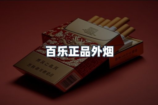 百乐正品外烟