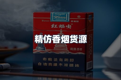 精仿香烟货源